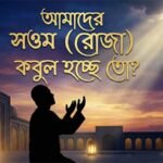 সওম কবুল হচ্ছে তো