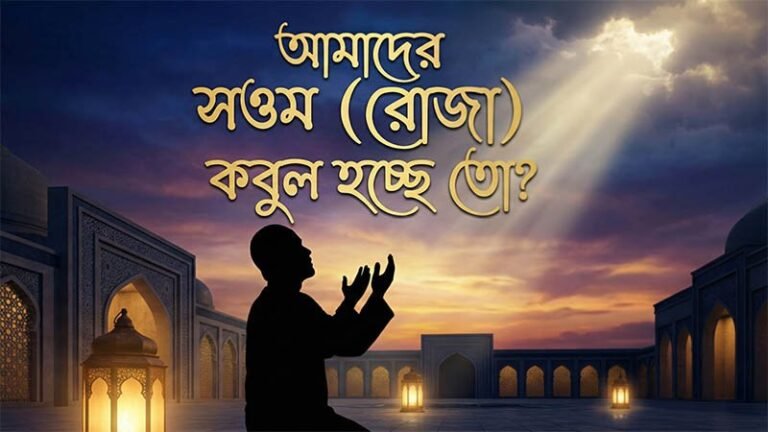 সওম কবুল হচ্ছে তো